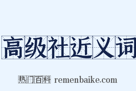 高级社近义词是什么意思的图片